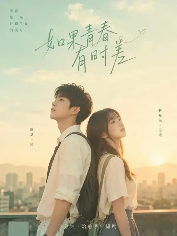 蕉果短剧《青梅竹马的第九年》封面海报