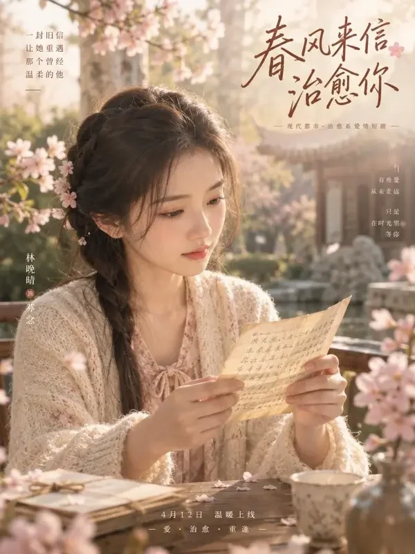 蕉果短剧《春日来信》封面