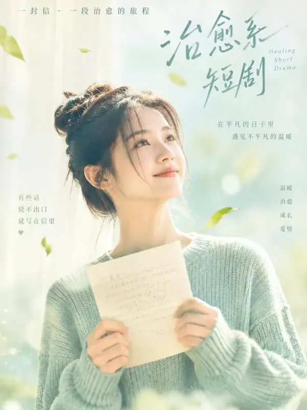 蕉果短剧《微风寄来的信》封面海报